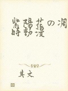 紫阳花の凋散之时动漫