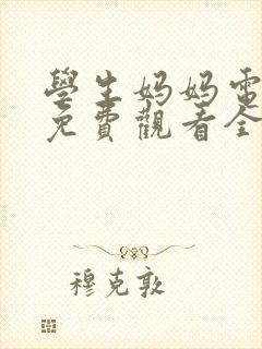 学生妈妈电视剧免费观看全集韩剧封面