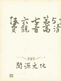 伍六七第5季免费观看高清完整版