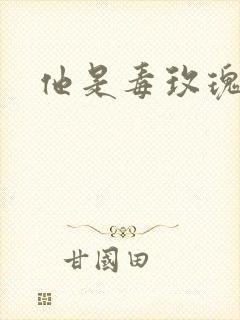 他是毒玫瑰封面