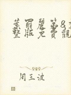 叶罗丽第8季完整版免费观看