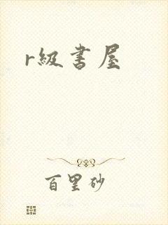 r级书屋封面