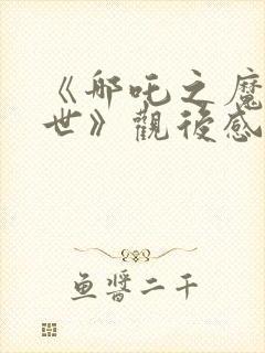 《哪吒之魔童降世》观后感600字