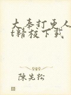 大奉打更人txt精校下载封面