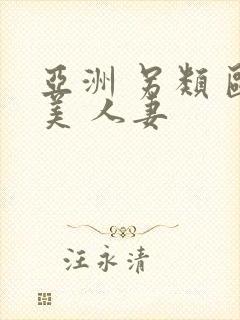 亚洲 另类 欧美 人妻