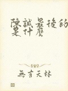 陈诚最后的结局是什么