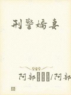 刑警娇妻