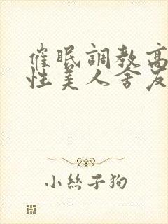 催眠调教高冷双性美人舍友