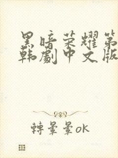 黑暗荣耀第二季韩剧中文版全集