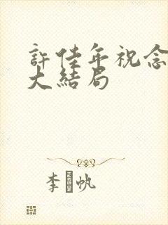 许佳年祝念后续大结局