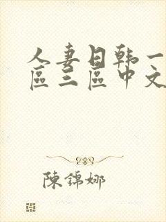 人妻日韩一区二区三区中文字幕