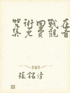 咒术回战在线全集免费观看