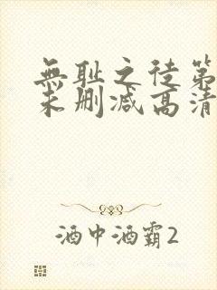 无耻之徒第一季未删减高清