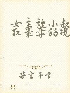 女主被小叔子强取豪夺的现言