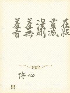 羞羞漫画在线观看无删减版