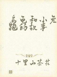 乌龟和小兔子赛跑的故事