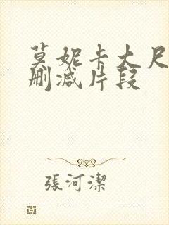 莫妮卡大尺度未删减片段