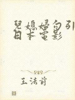 儿媳妇勾引公公日本电影