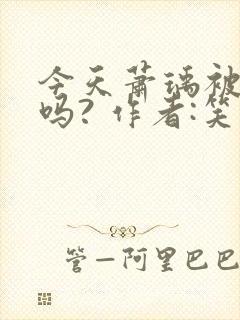 今天萧瑀被贬了吗? 作者:笑佳人