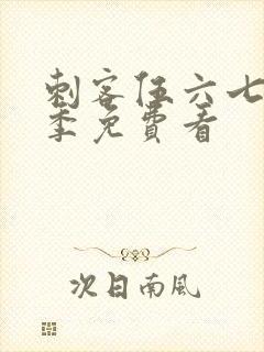 刺客伍六七第3季免费看