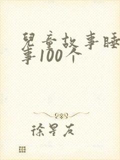 儿童故事睡前故事100个