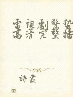 电视剧惊蛰在线高清完整播放