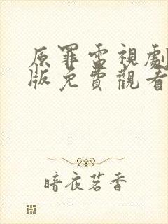 原罪电视剧完整版免费观看高清