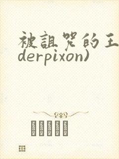 被诅咒的王子(derpixon)