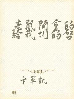 老鼠开会的故事给我们的启示是什么