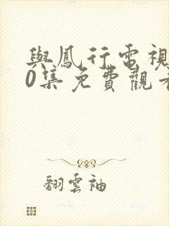 与凤行电视剧40集免费观看