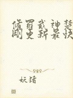 修罗武神楚枫刚刚更新最快章节