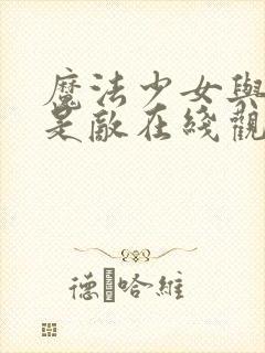 魔法少女与恶曾是敌在线观看樱花动漫