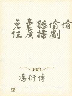 免费听偷偷藏不住广播剧