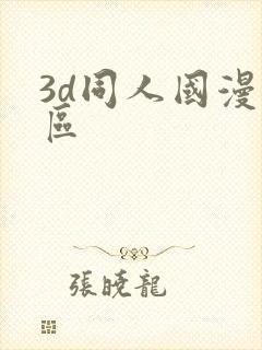 3d同人国漫专区封面