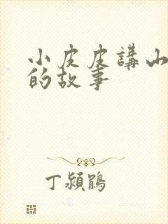 小皮皮讲山海经的故事