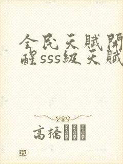 全民天赋开局觉醒sss级天赋