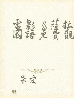 电影《萨拉尔》国语免费观看