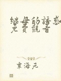 继母的诱惑在线免费观看封面