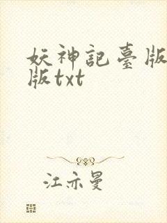 妖神记台版完结版txt封面