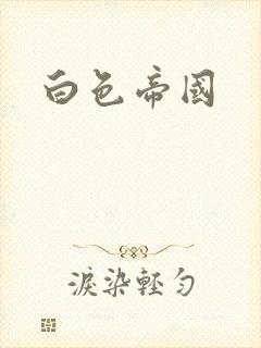 白色帝国