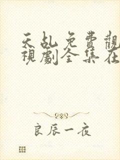 天乩免费观看电视剧全集在线观看