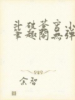 斗破苍穹小说新笔趣阁无弹窗