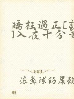 矫枉过正[训诫]入夜十分笔趣阁