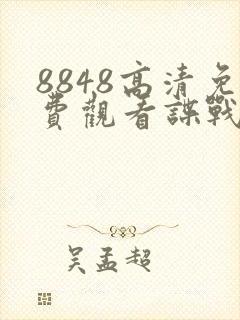 8848高清免费观看谍战片2023