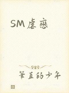 SM虐恋