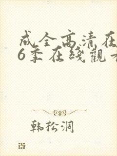 成全高清在线第6季在线观看