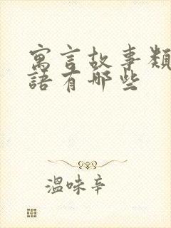 寓言故事类的成语有哪些