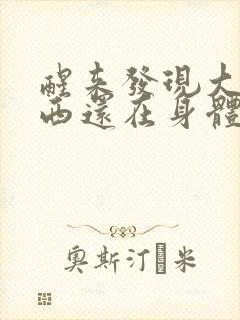 醒来发现大的东西还在身体里