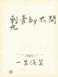 刺青by不问三九