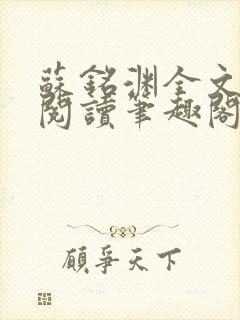 苏铭渊全文免费阅读笔趣阁